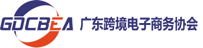 广东省跨境电子商务协会-全球跨境电商企业之家